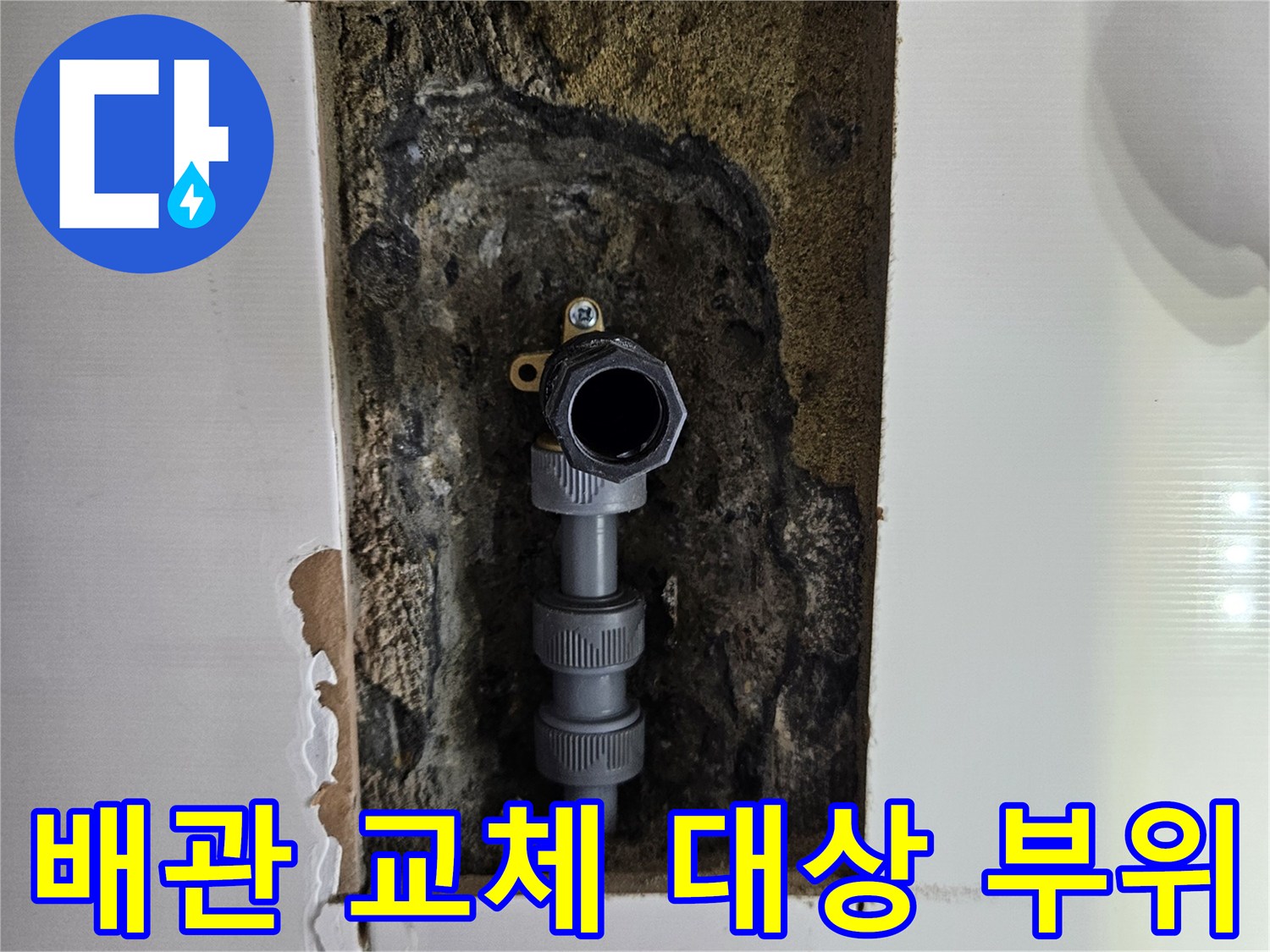 동탄 현장-손상된 온수 배관 연결 부위 노출