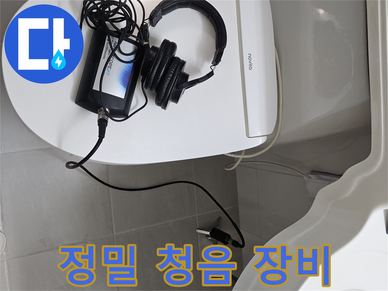 변기-옆-세면대-하단부-배관-진단-장비
