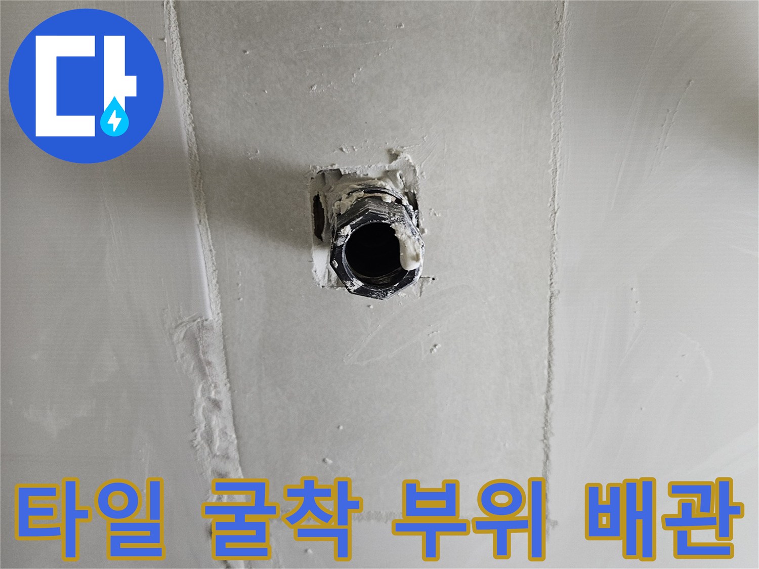 욕실 벽면 공사-배관 노출 및 미장 준비 상태