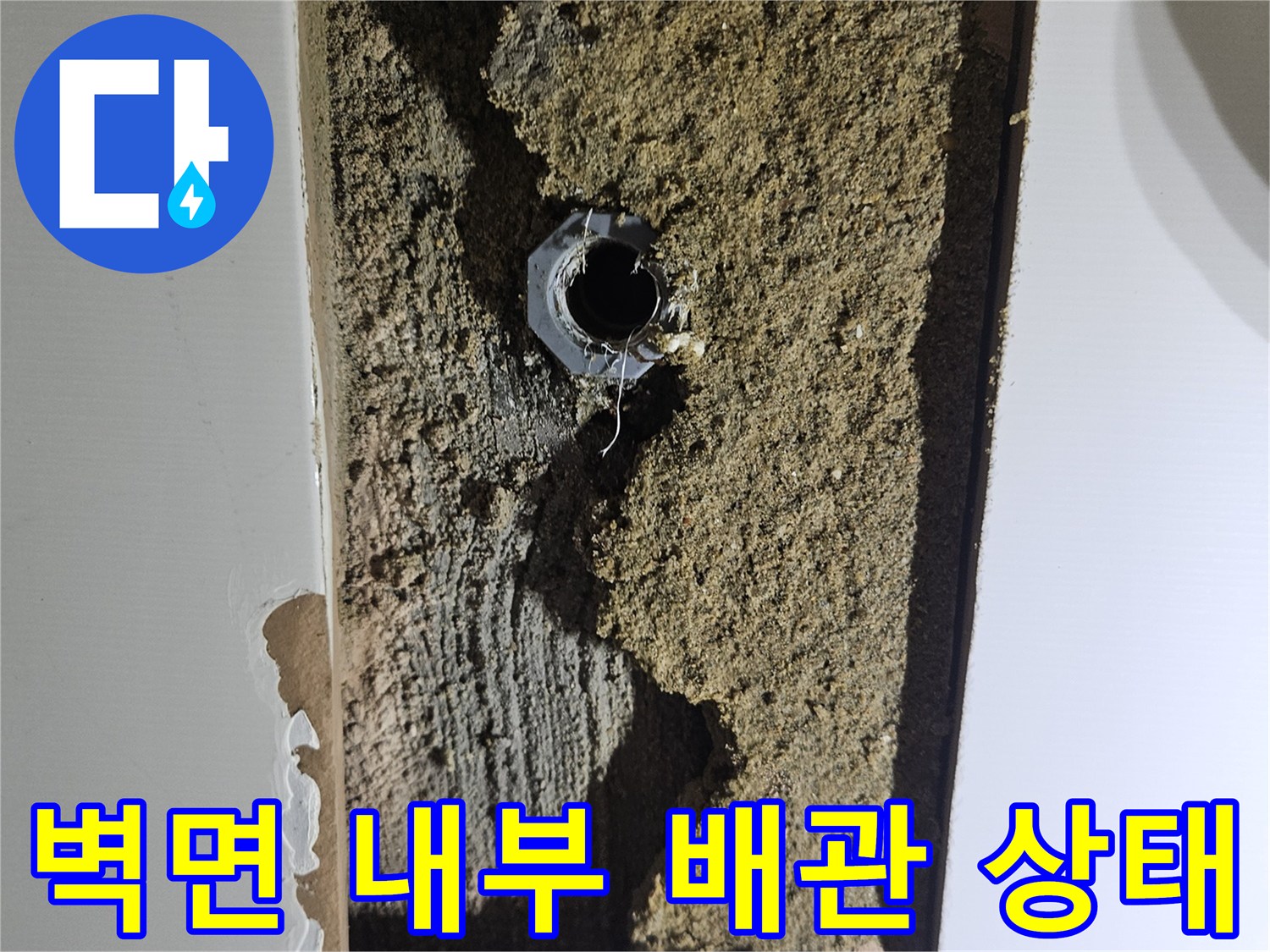 타일 굴착 후 드러난-온수 배관 연결 부위의 결함 상태