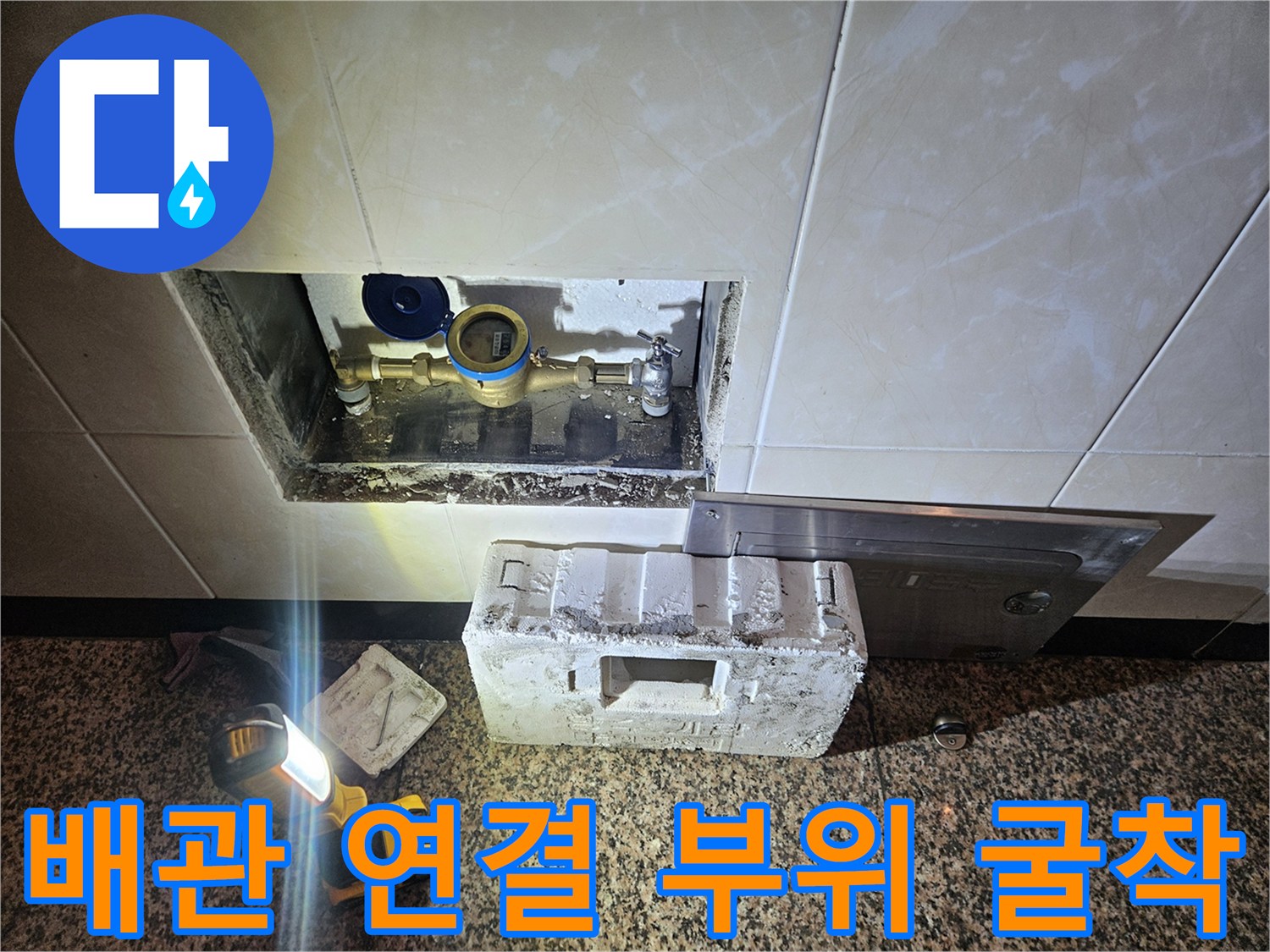 타일 제거 후 - 드러난 온수 배위와 연결 부품