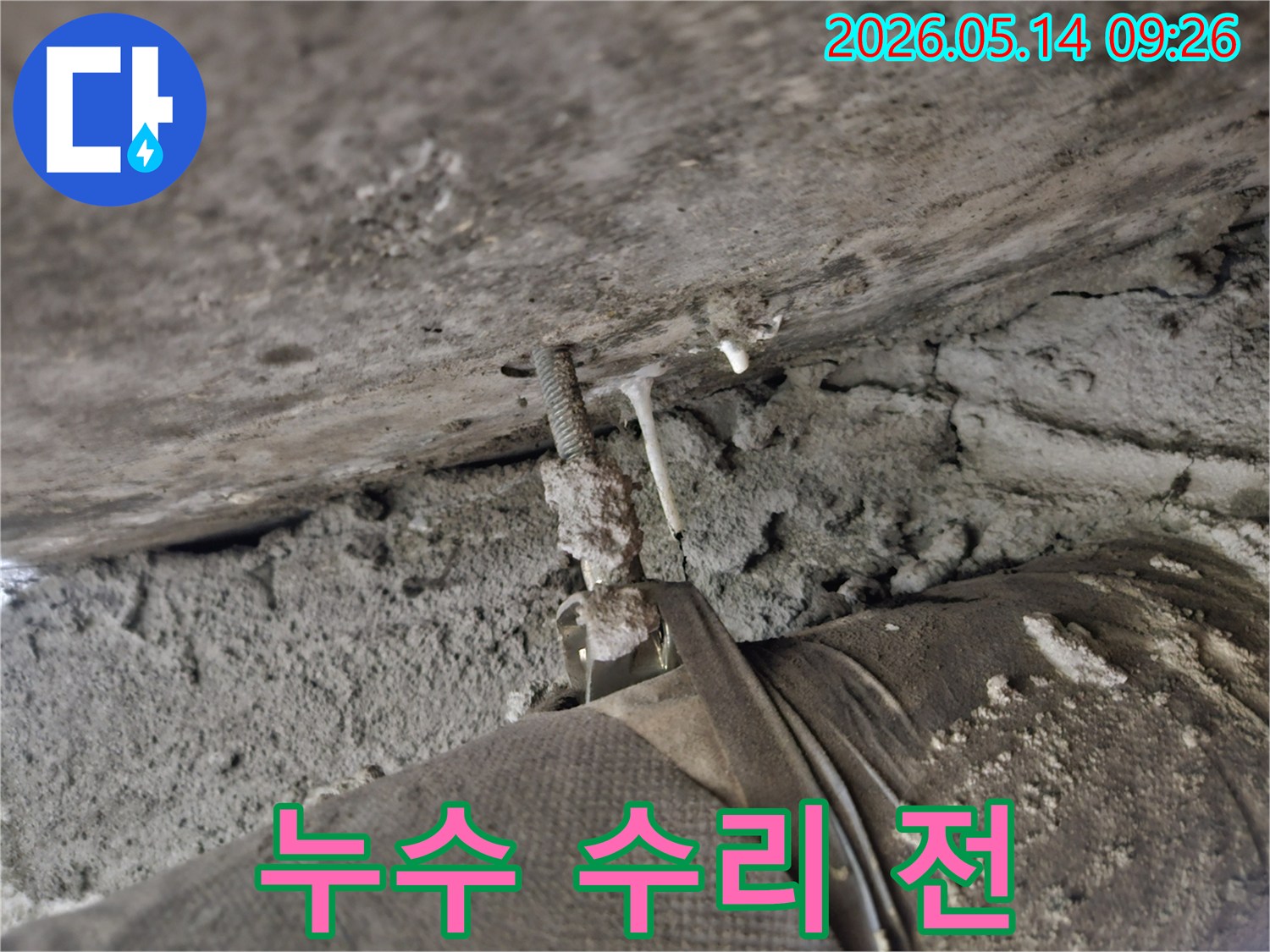 누수 수리 전-천장 배관의-누수 현장 모습