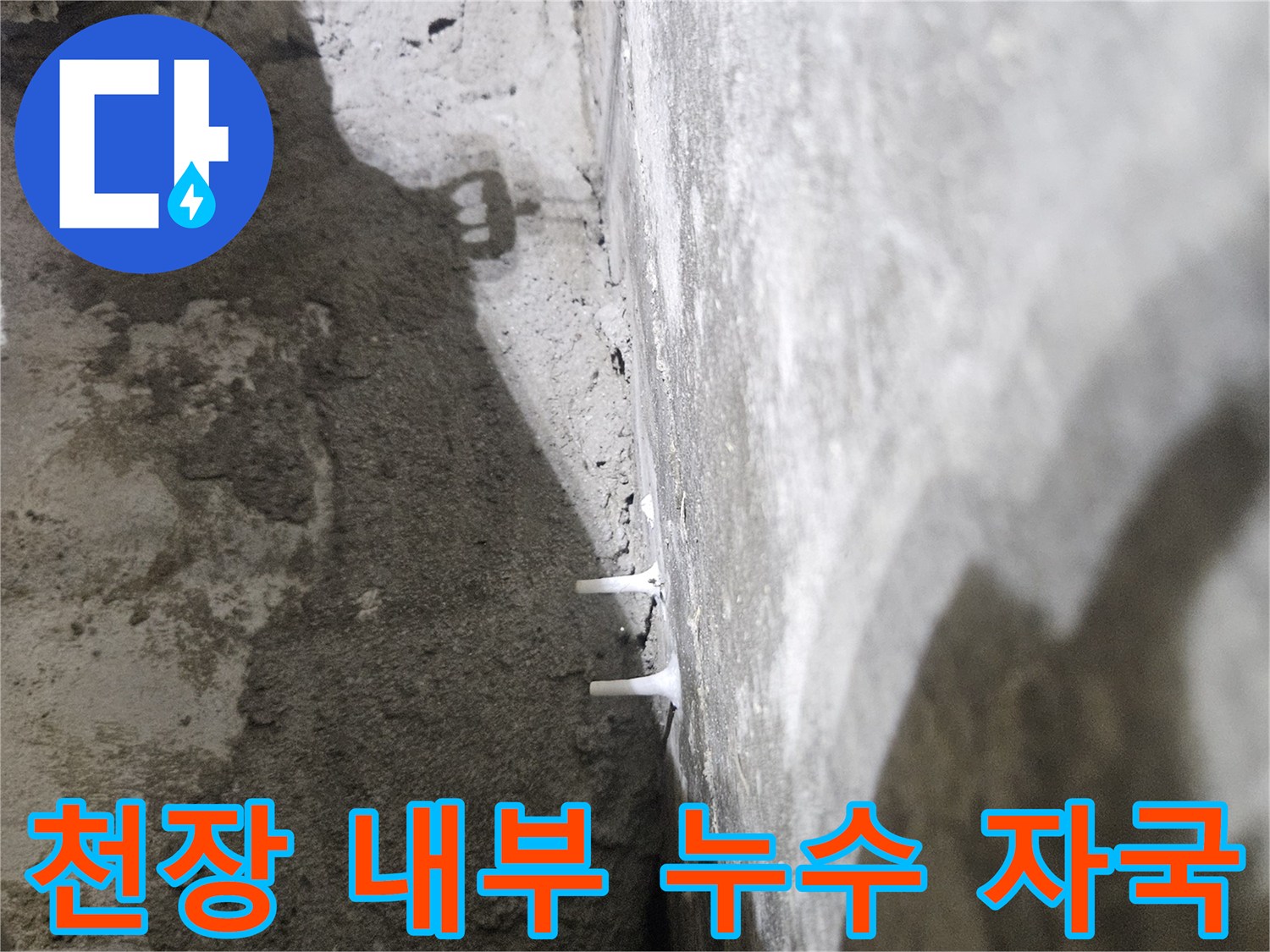 배관 연결 부위-습기로 인해 젖은 천장 콘크리트 면