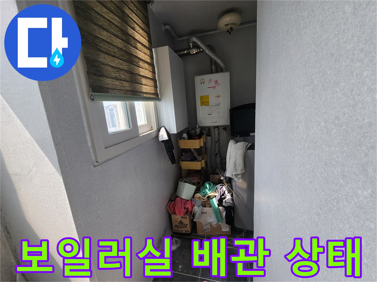 다용도실-보일러와-배관시설-현장사진