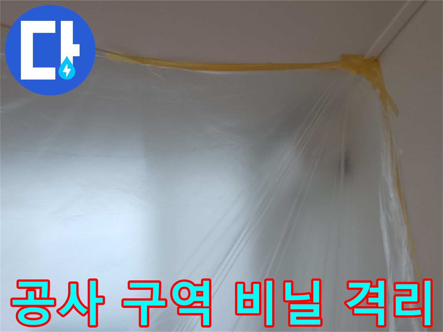 공사 중 먼지 비산을 막기 위한 비닐 커튼 설치