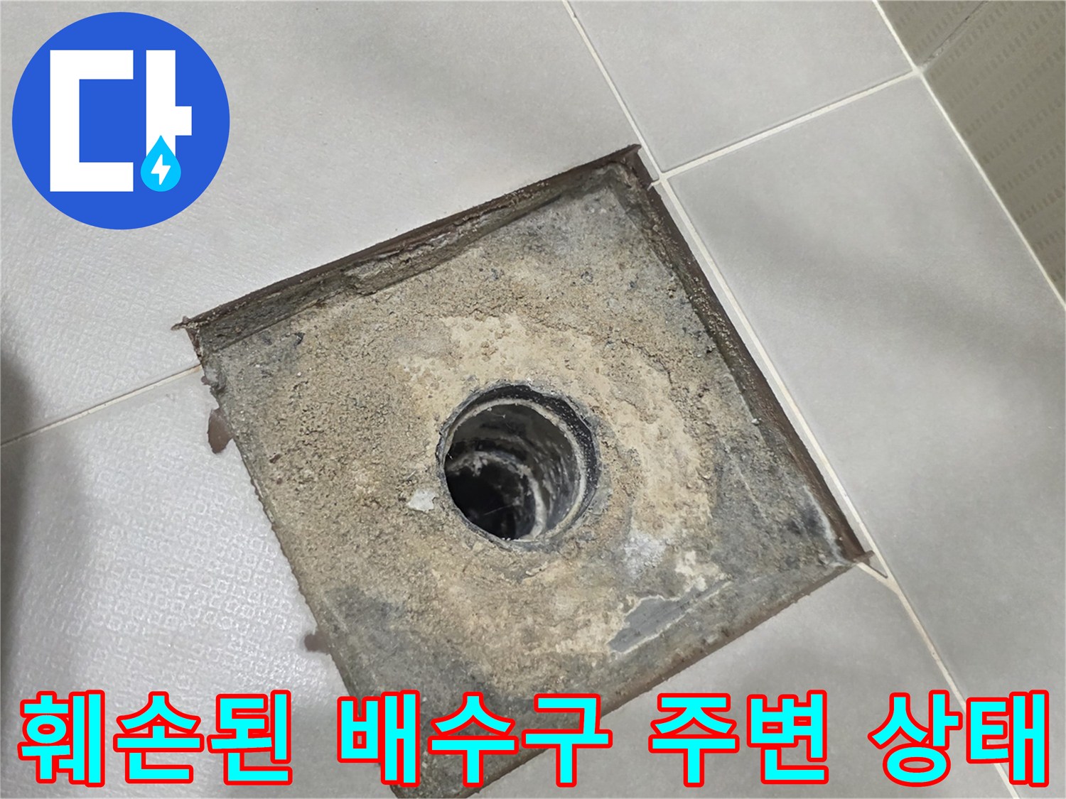 배수구 유가 주변의 오염된 배관 연결 부위 상세 사진