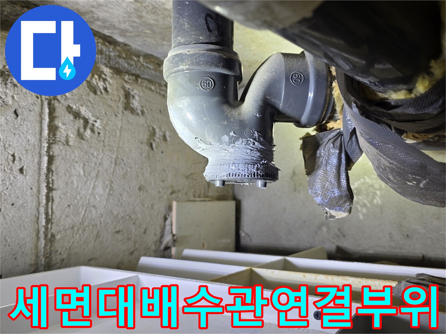 세면대-하부-배수관-연결-부위-점검-상태