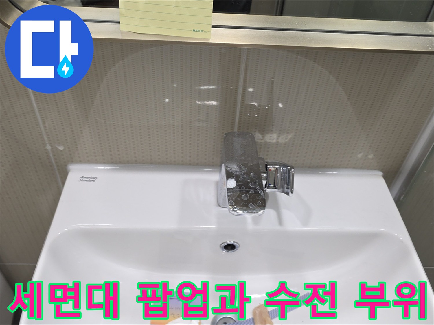 점검 중인 세면대 수전 및 배수 팝업 근접 사진