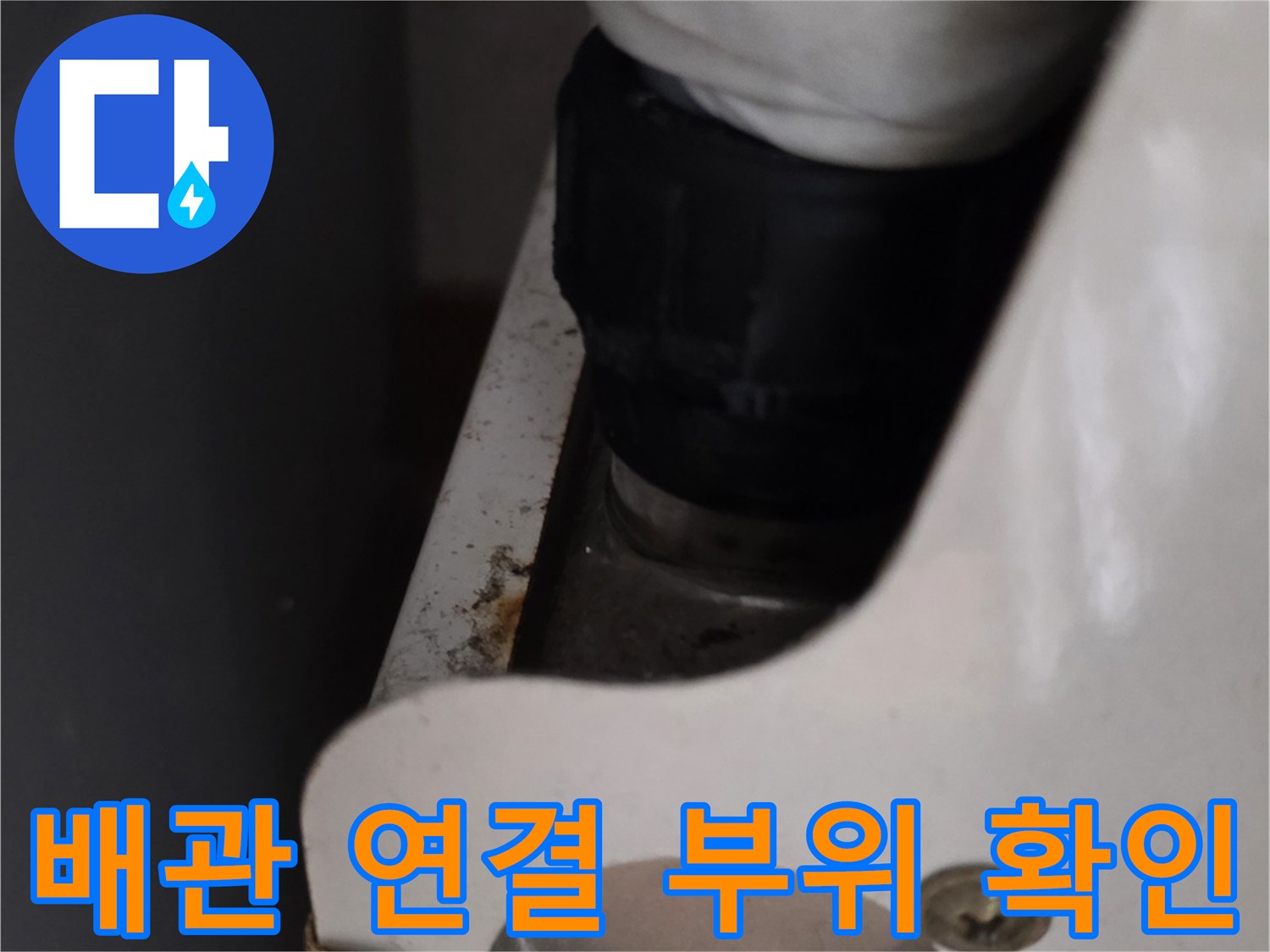 보일러 분배기 근처-배관 연결 부위 점검 사진
