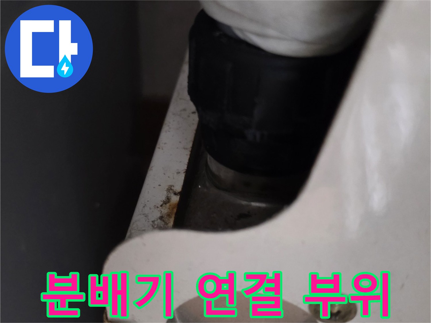 분배기측-배관 결합 상태 확인 사진