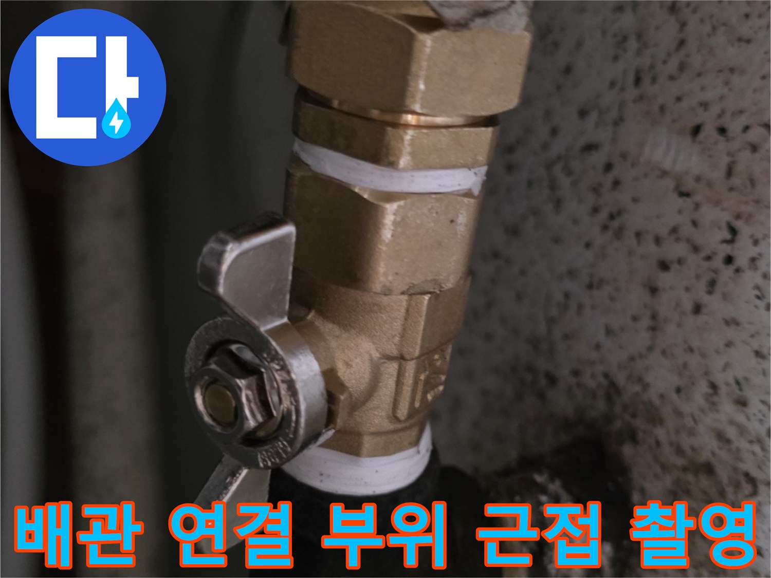 황동 밸브와 검은색 배관 연결 상태 상세