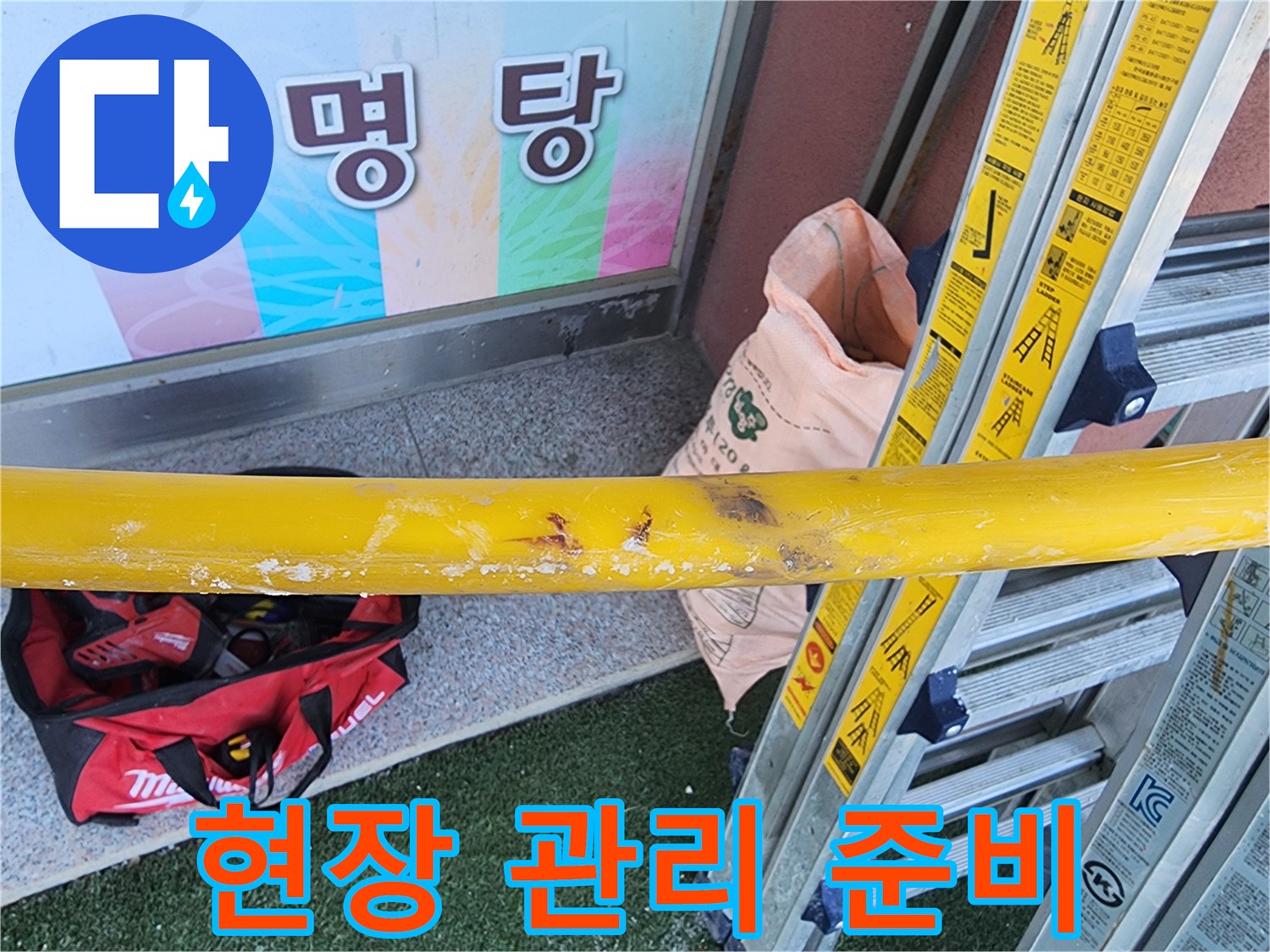 누수-공사-현장에서-작업-시작-전-안전-확보를-위한-장비-설치와-현장-정리-모습