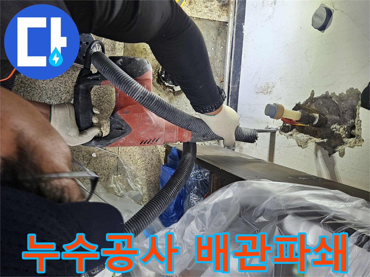누수-공사-현장에서-전문-장비로-천장-배관-주변을-파쇄하는-작업-모습