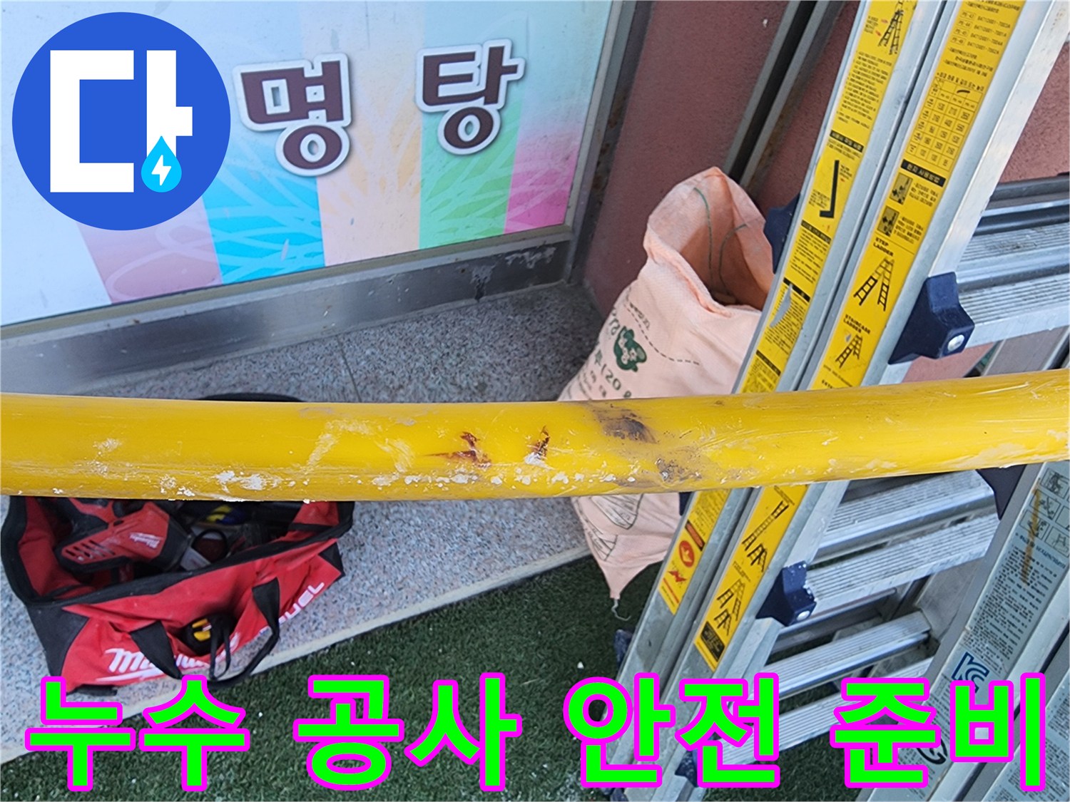 누수-수리-현장에서-작업-시작-전-안전-확보를-위한-장비-설치-모습