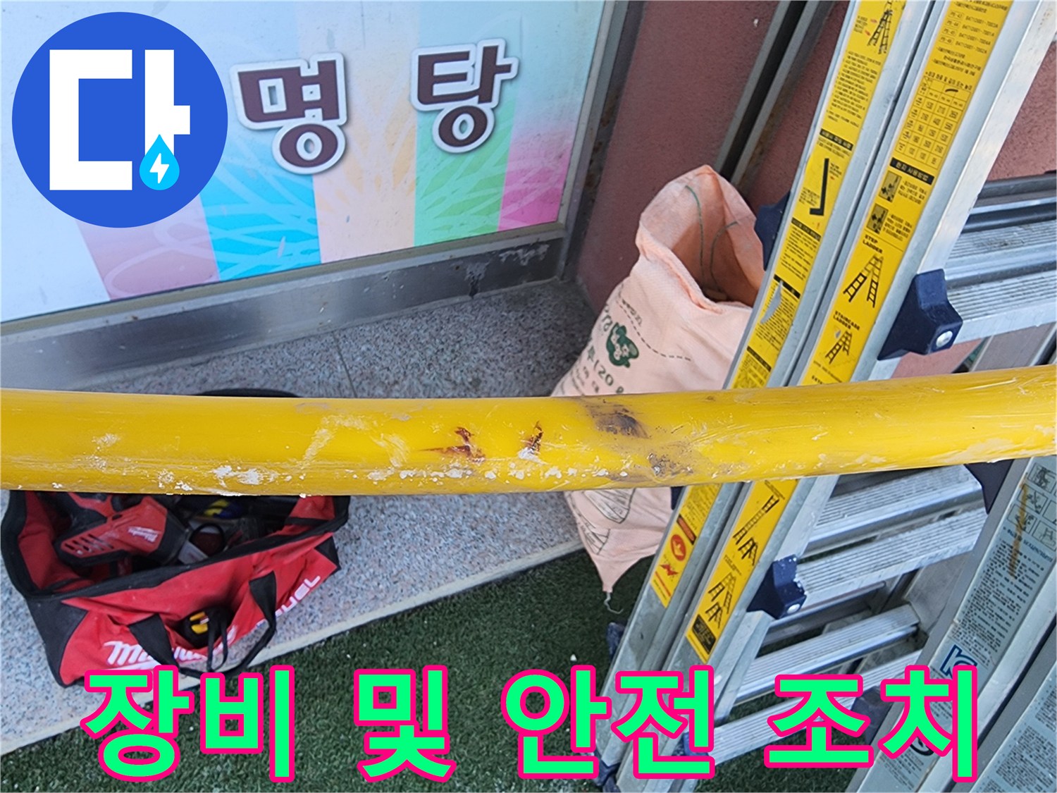 누수-탐지-작업을-위해-필요한-도구와-안전-장비가-함께-준비된-현장