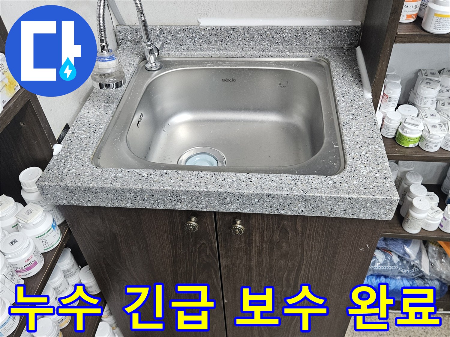 싱크대 하부에서 발생한 긴급 누수 문제를-신속하게 진단하고-빠르게 보수 작업을 마친 현장입니다