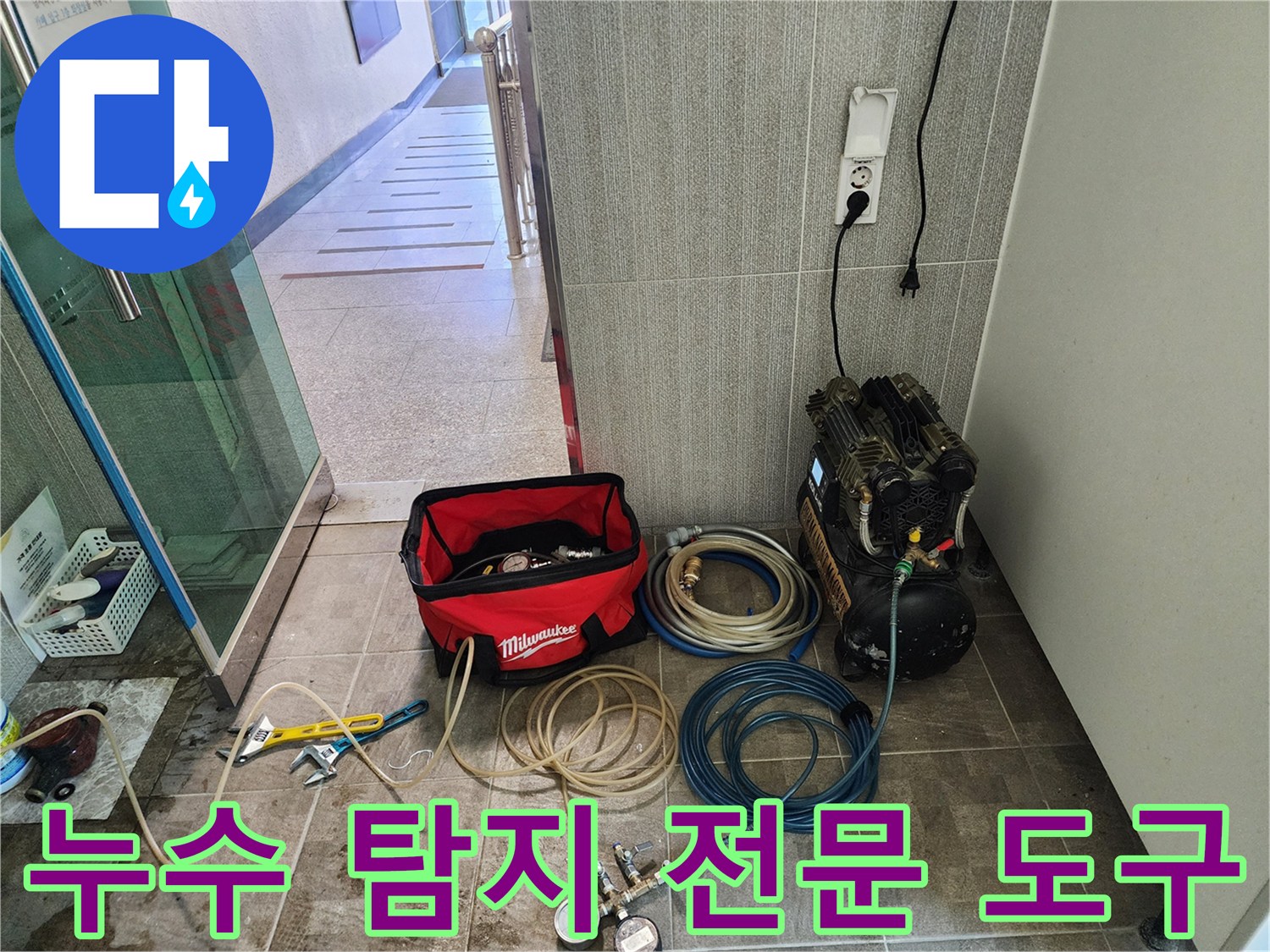 아파트 누수 진단을 위한-다양한 전문 도구들이-현장에 준비된 모습