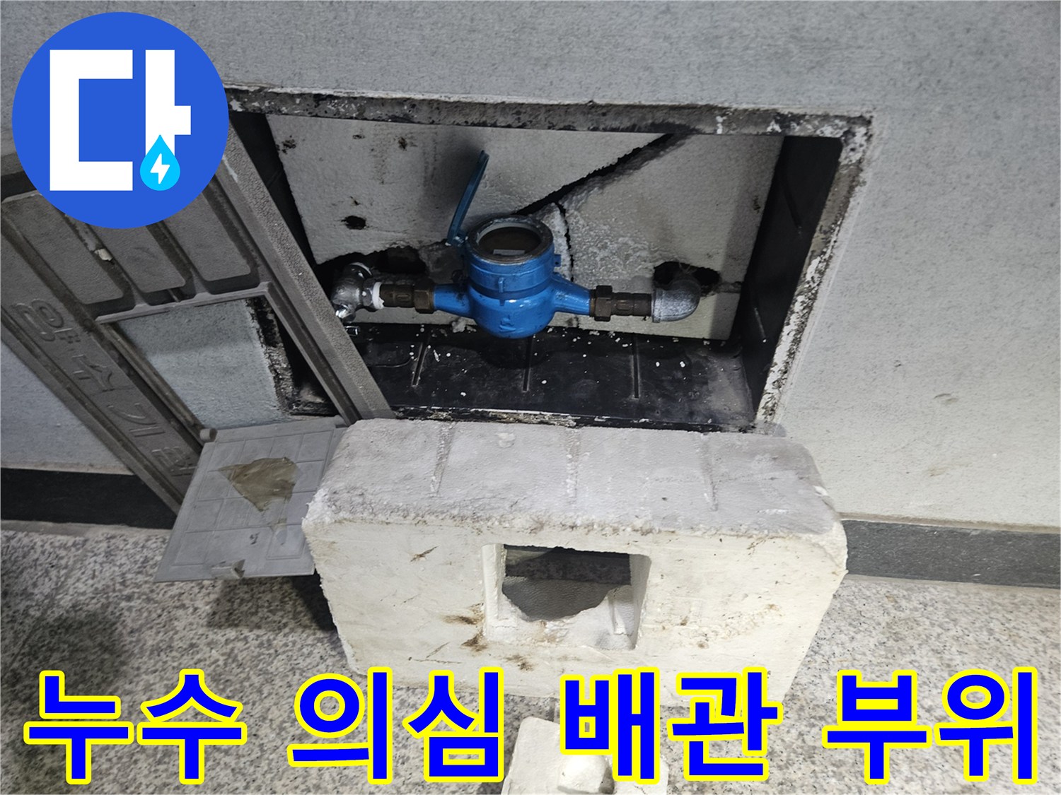 계량기 함 내부-물기가 있는 수도 연결 부속