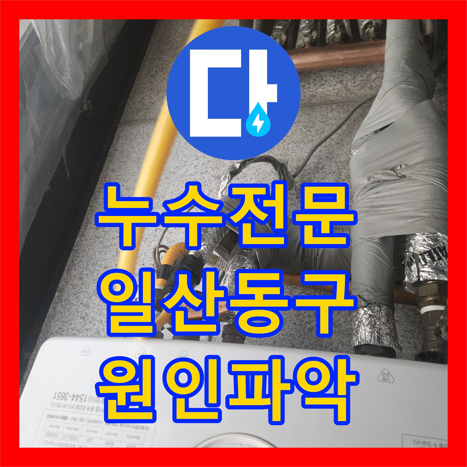 누수전문 1층 상가 천장으로 번진 2층 주택의 배관 부식 보수 경기 고양시 일산동구