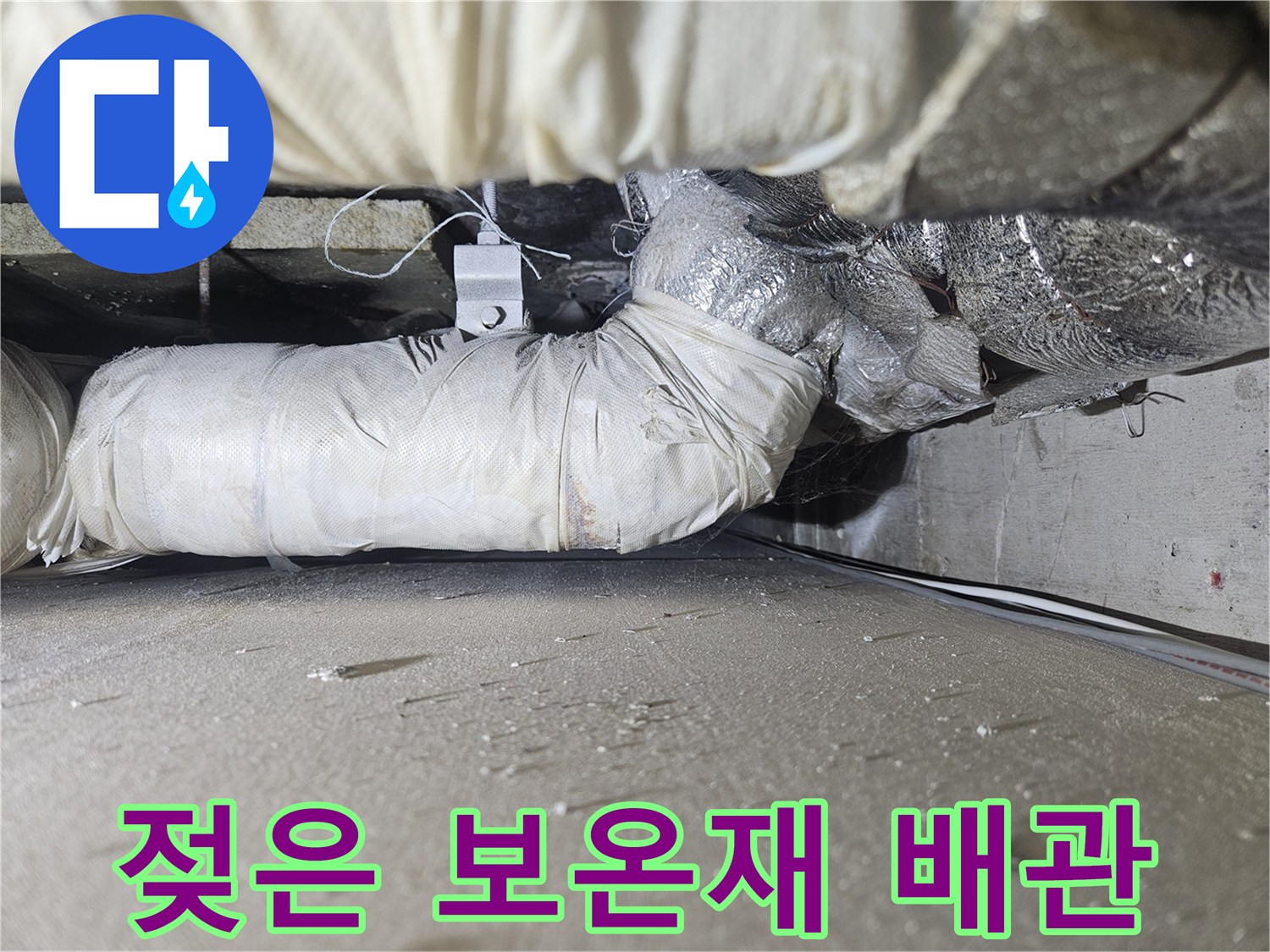 물기가 스며든 배관 보온재-누수 흔적 발견