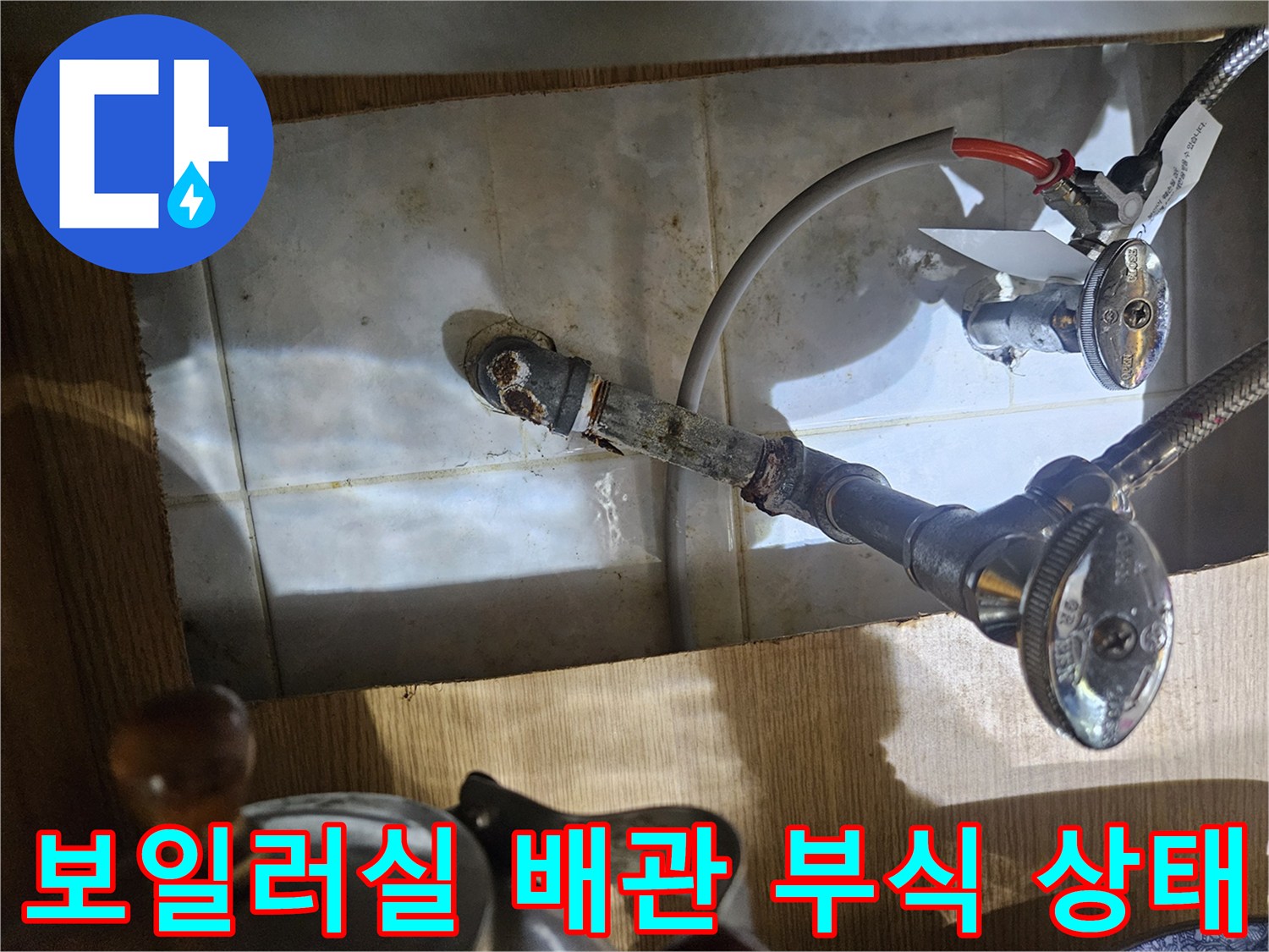 보일러실 수도 밸브 주변의 부식과 습기 흔적