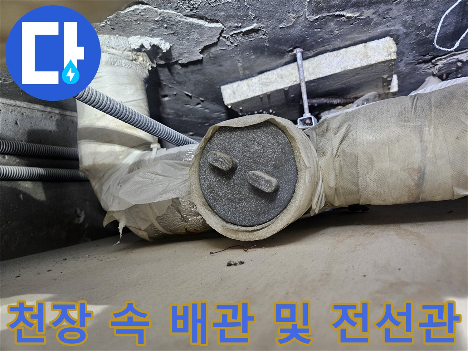 상가 천장 내부의 젖은 배관과 배선 관로 사진