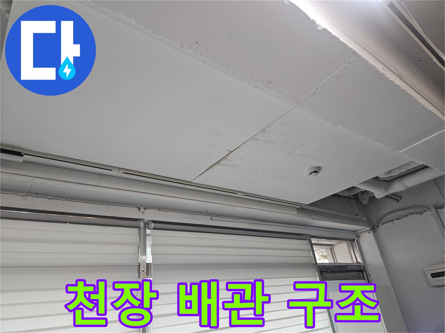 상가 천장-배관 및 창틀 주변 마감 확인