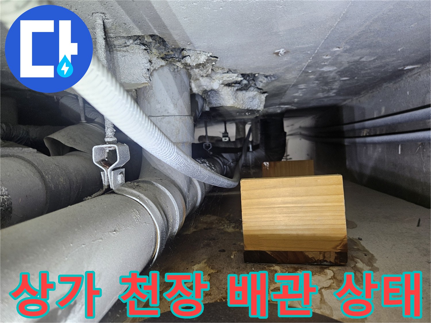 상가-천장-배관-주변의-습기와-물샘-흔적