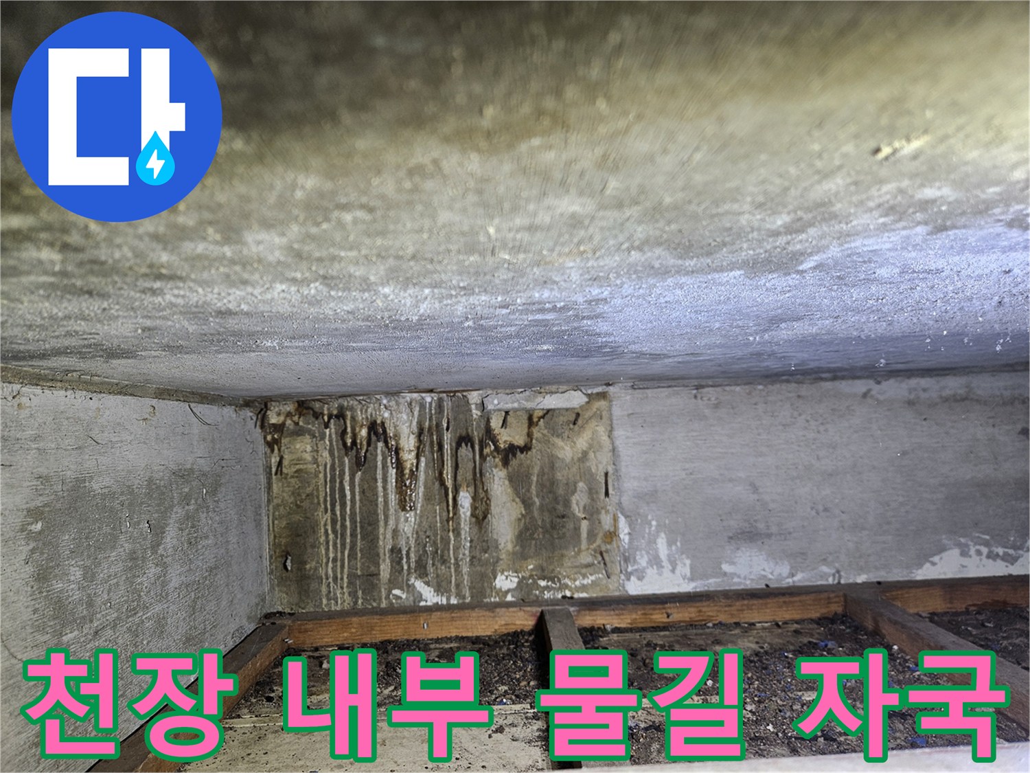 천장-구조물-내부-물흐른-자국-확인