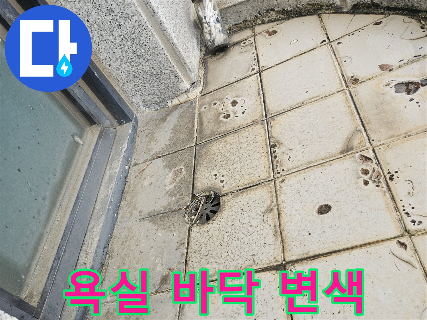 타일-틈새로-스며든-물기로-인한-변색-상태