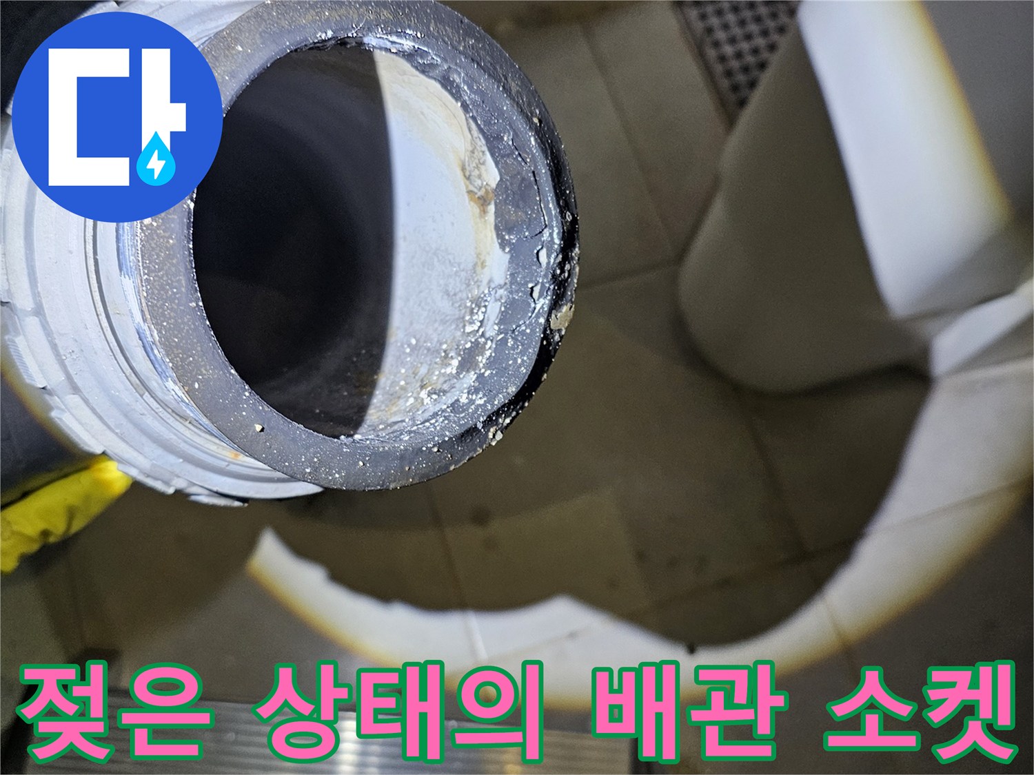 배수관 연결부-습기와 이물질이 묻은 모습