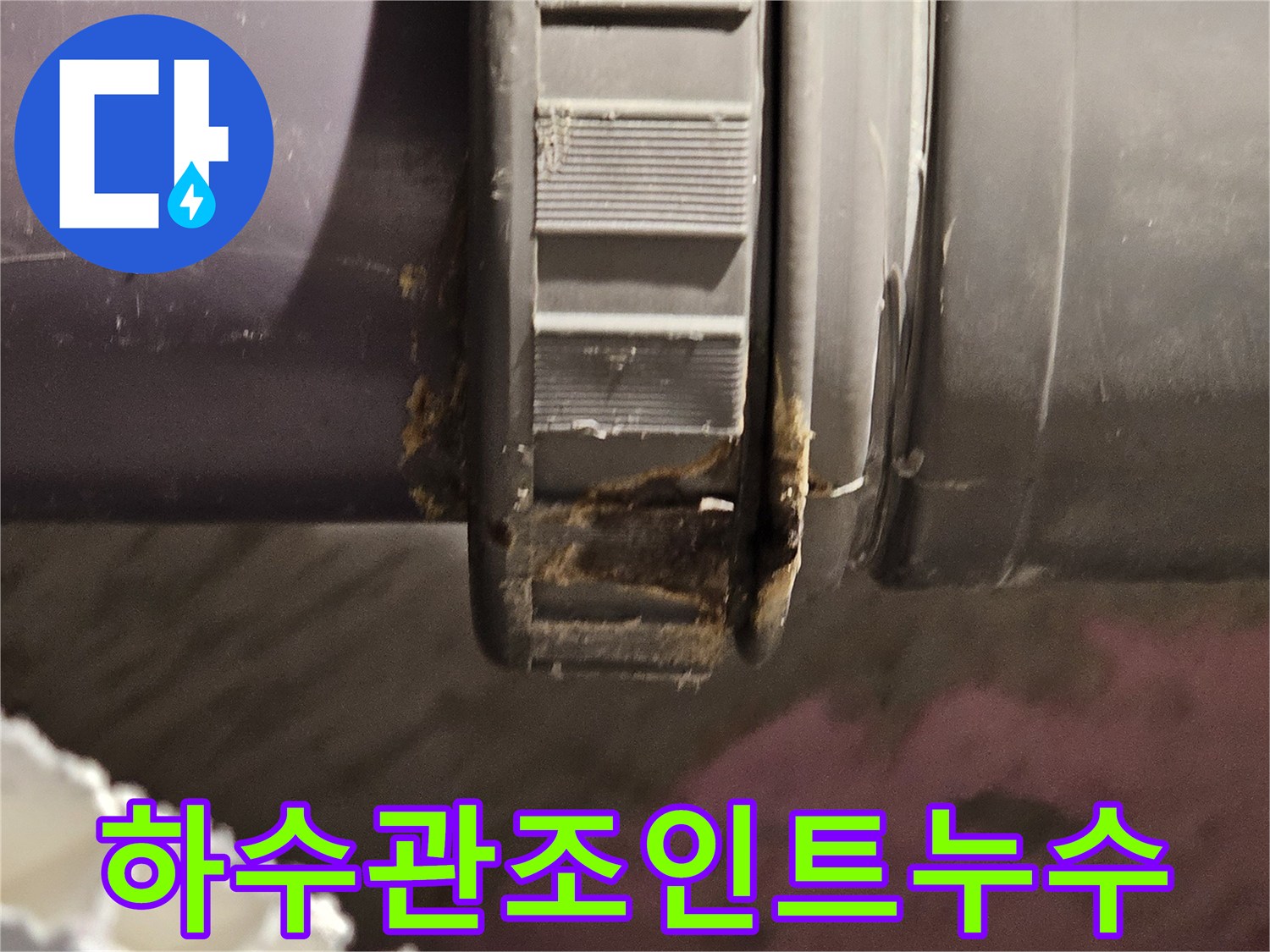 배수관-연결부-틈새-물샘현상