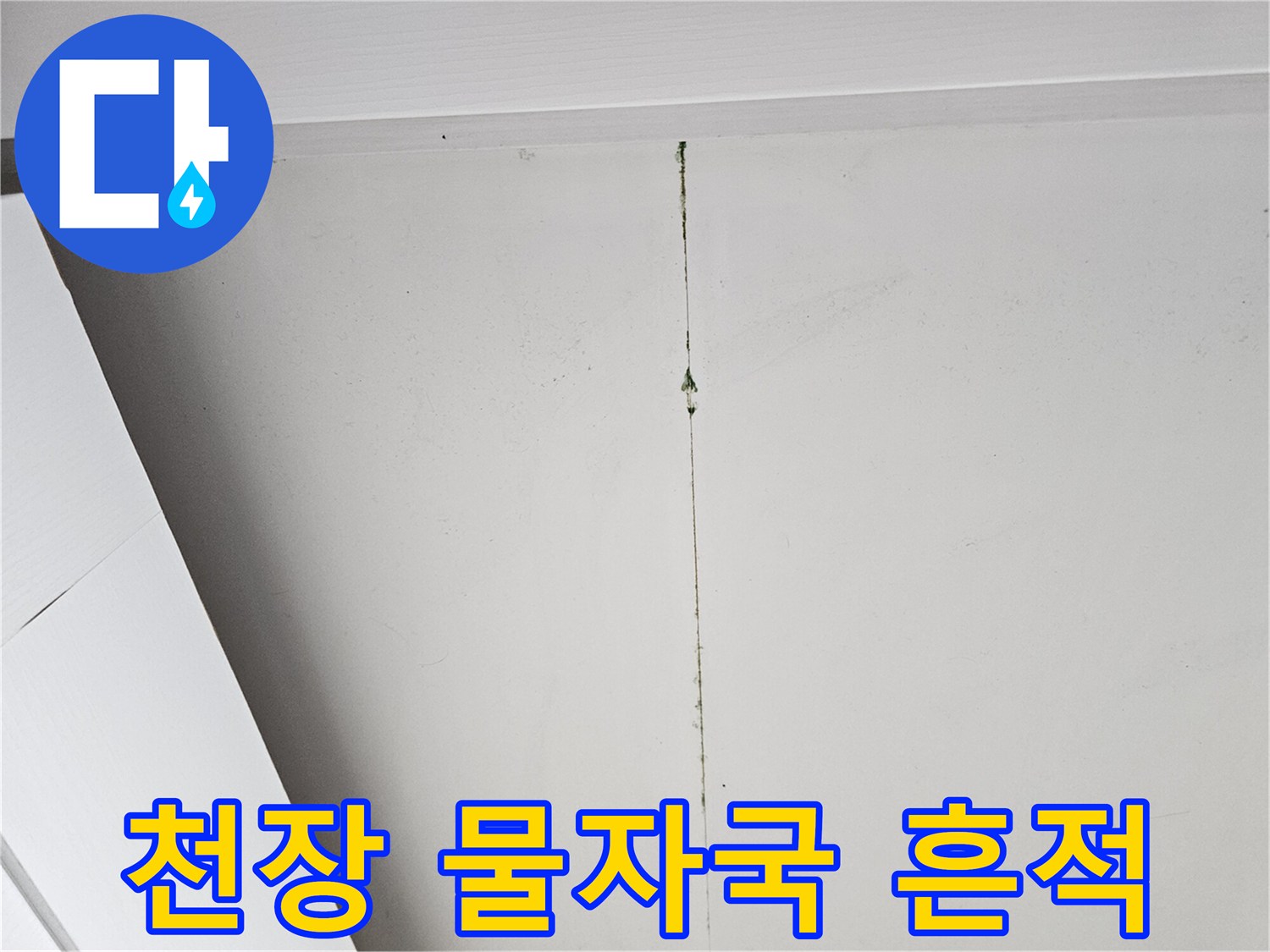 하얀색-천장-중앙에-세로로-길게-발생한-물샘-얼룩