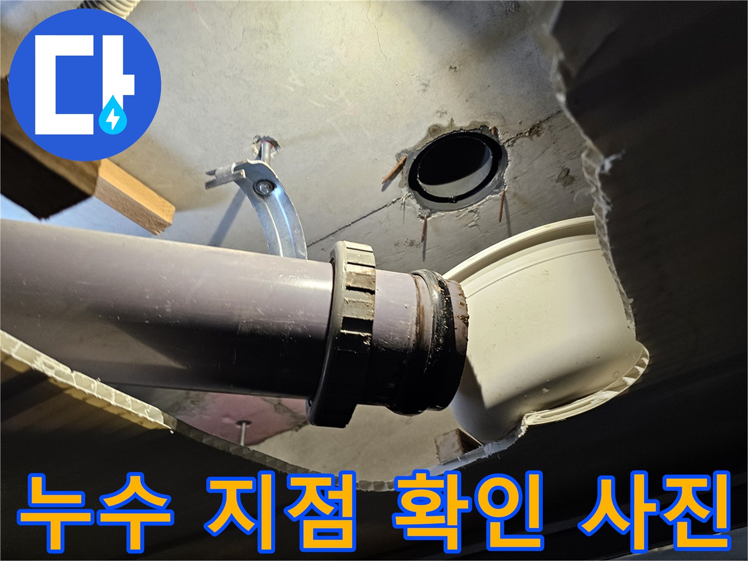 화장실-천장 내부 배관 연결 부위 상세 촬영