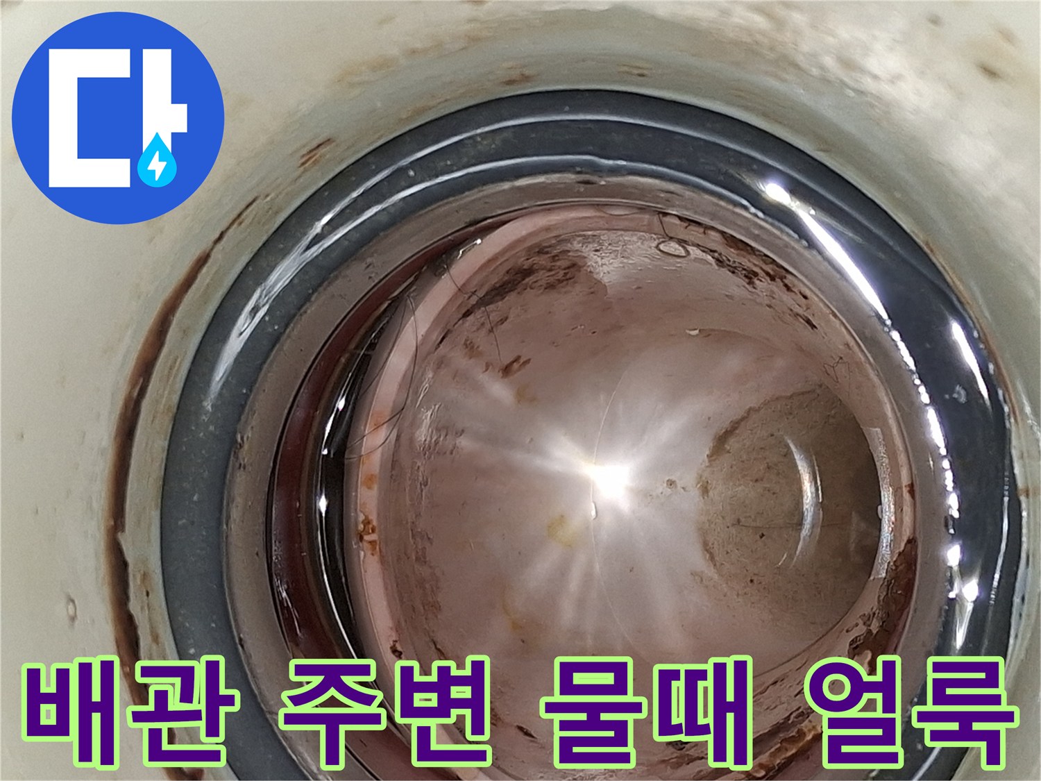 배관-연결-부위의-갈색-물때와-오염된-상태