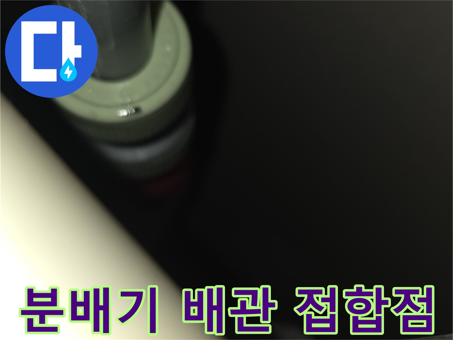 보일차 분배기-연결 부위의 미세한 물샘 흔적