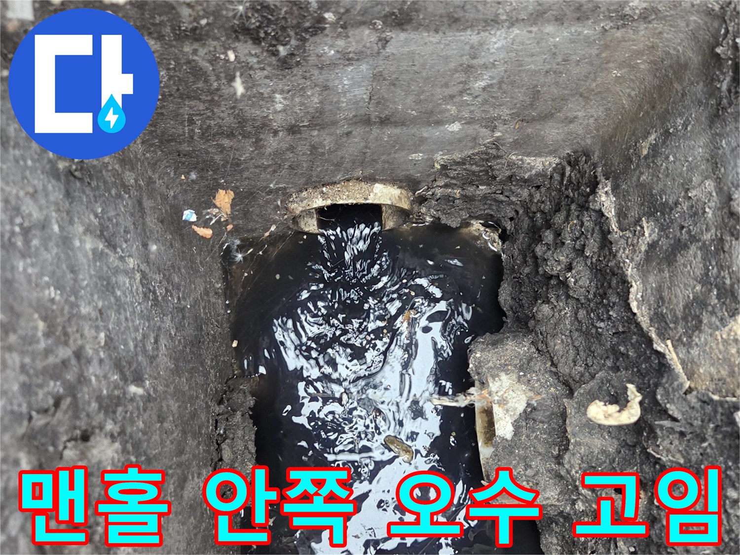 고여 있는 하수 배관 내부 모습