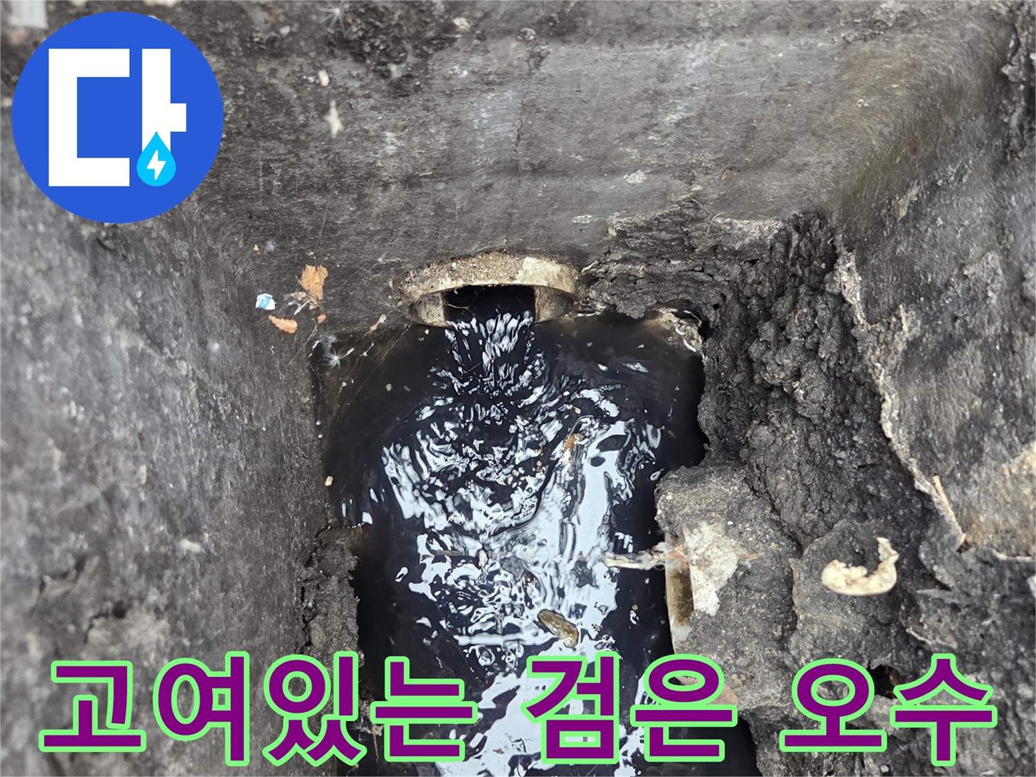 오수 배관-정체된 오염수