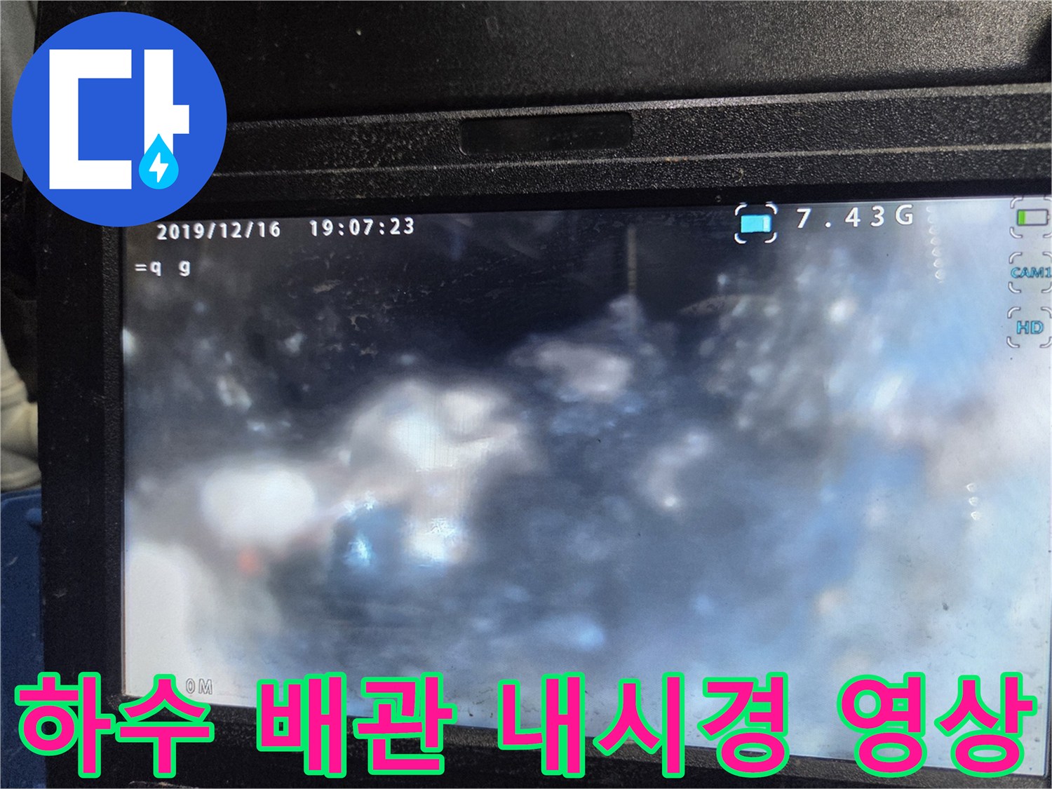 하수-배관-내부-오염-및-균열-상태-확인-영상