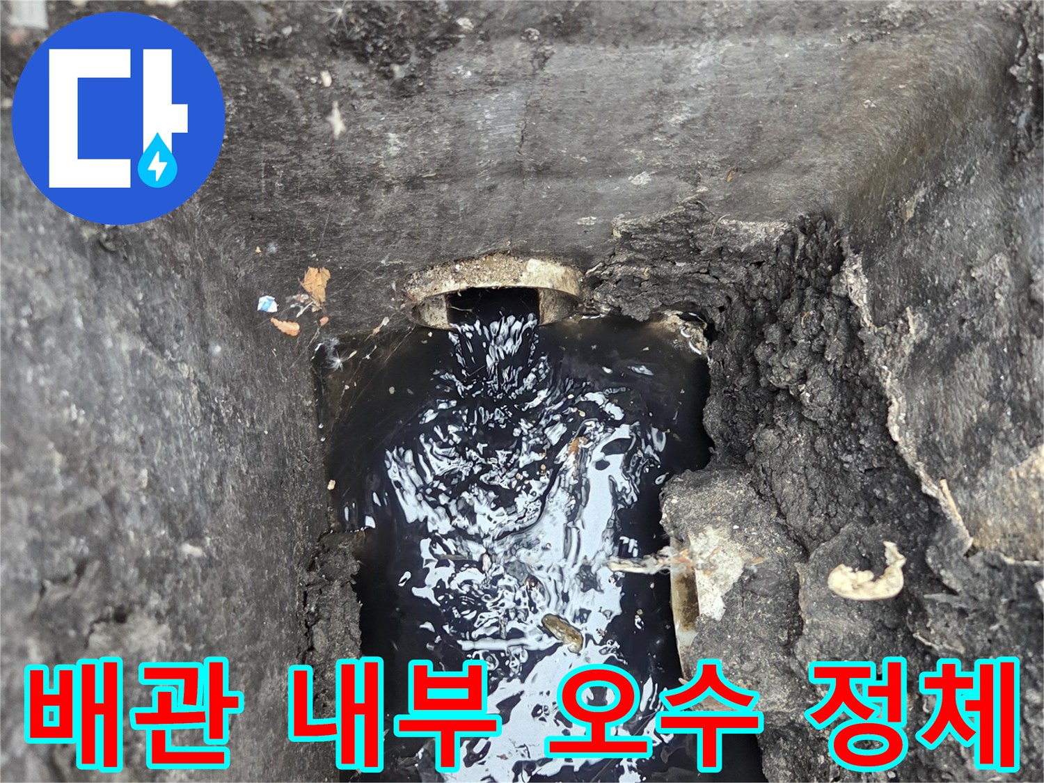 하수-배관-내부의-오염된-액체-상태
