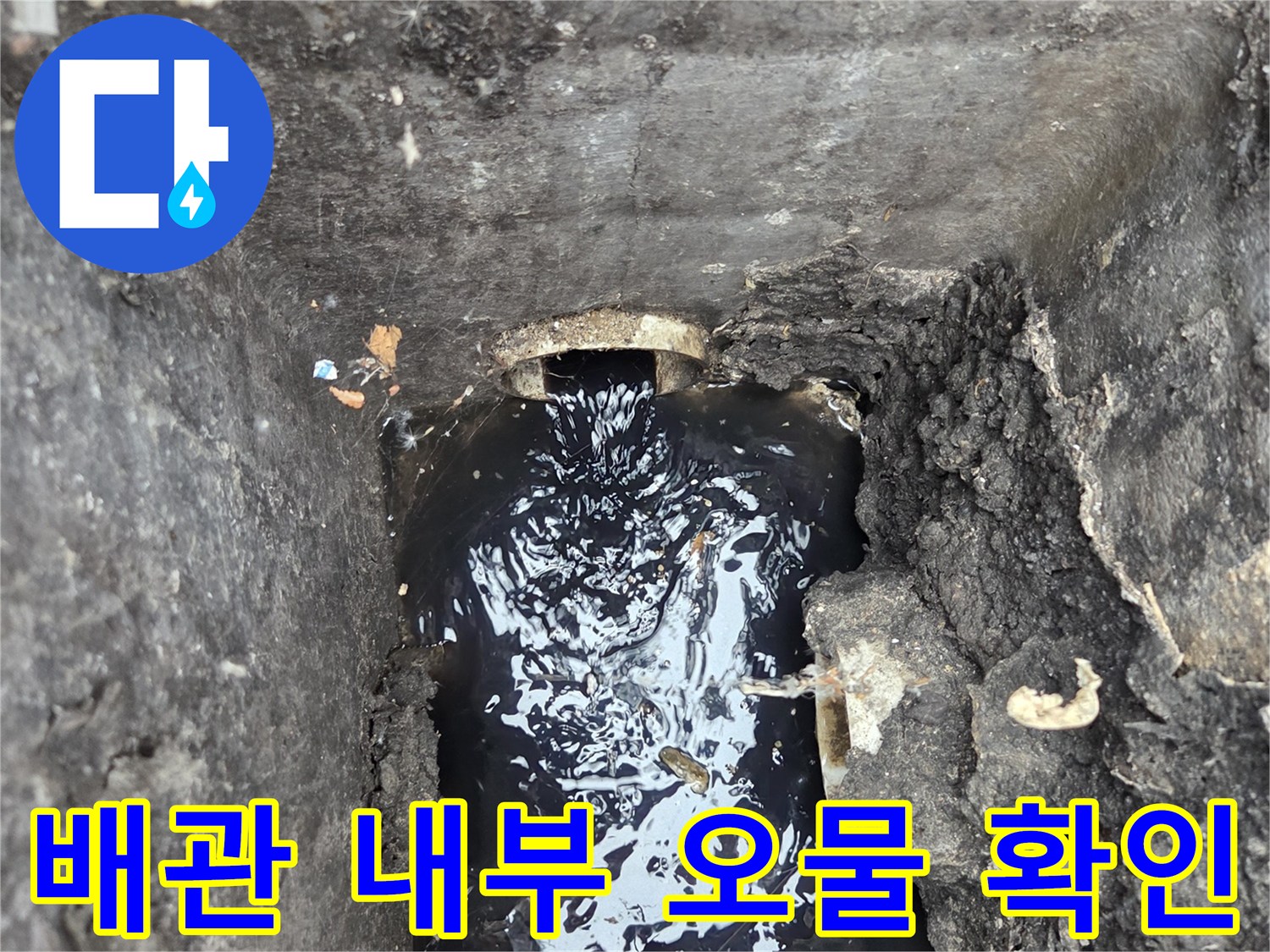 하수-배관-내부의-정체된-오수-현황