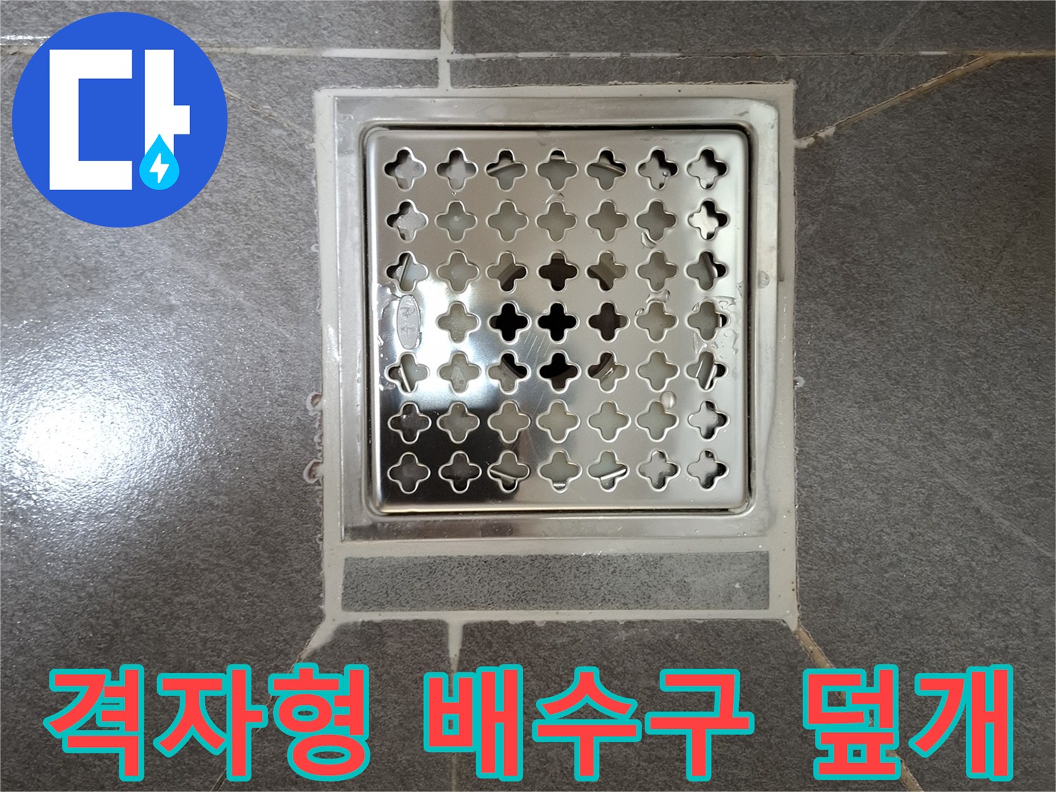 격자-패턴의-욕실-배수구-커버