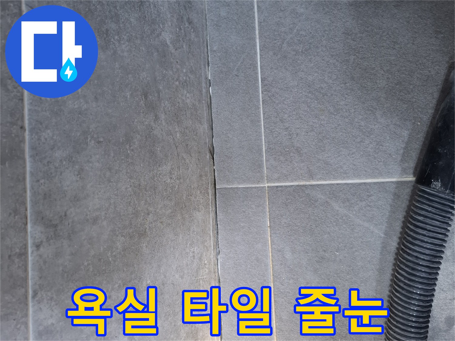 노후된-욕실-타일-줄눈-상태