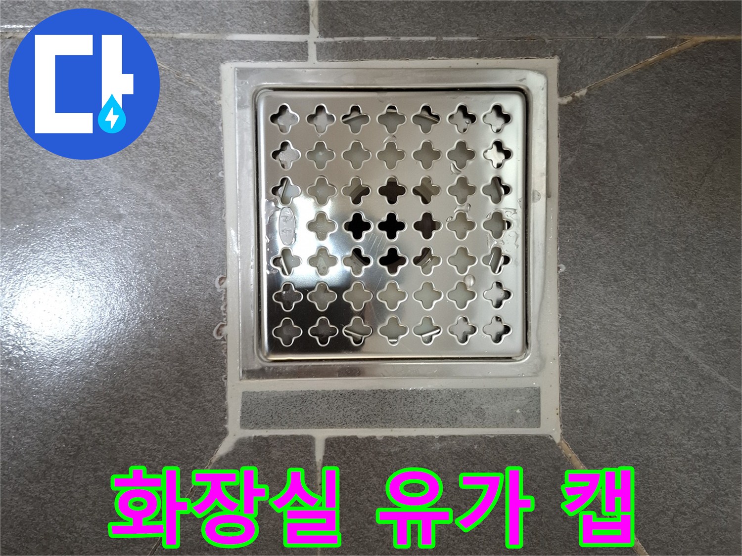 배수구-유가-및-타일-접합부