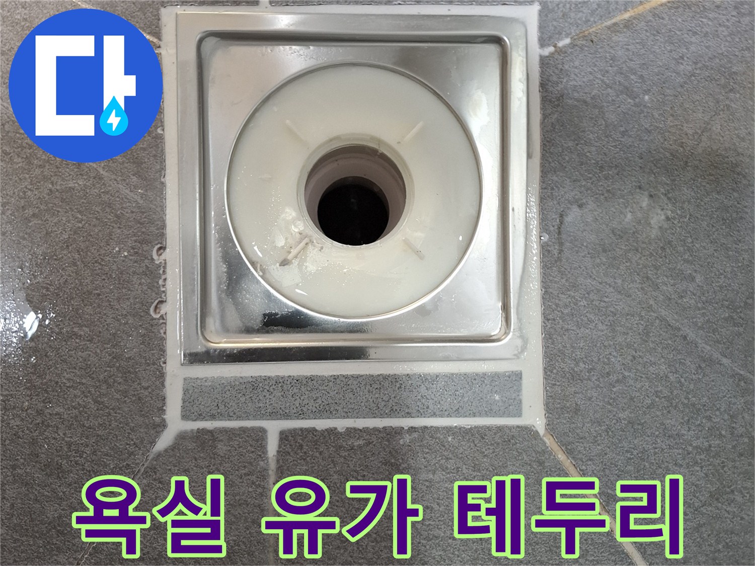 배수구-유가-및-타일-접합부-상태-확인