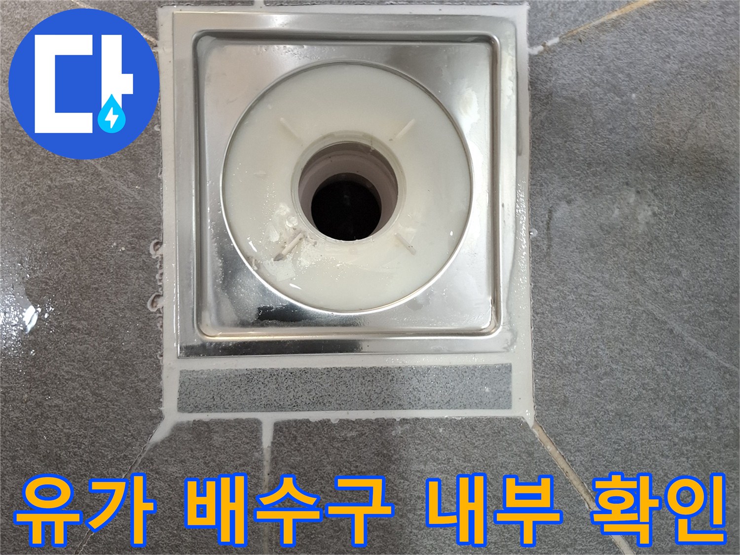 배수구-유가-주변-타일-및-배수관-연결-상태