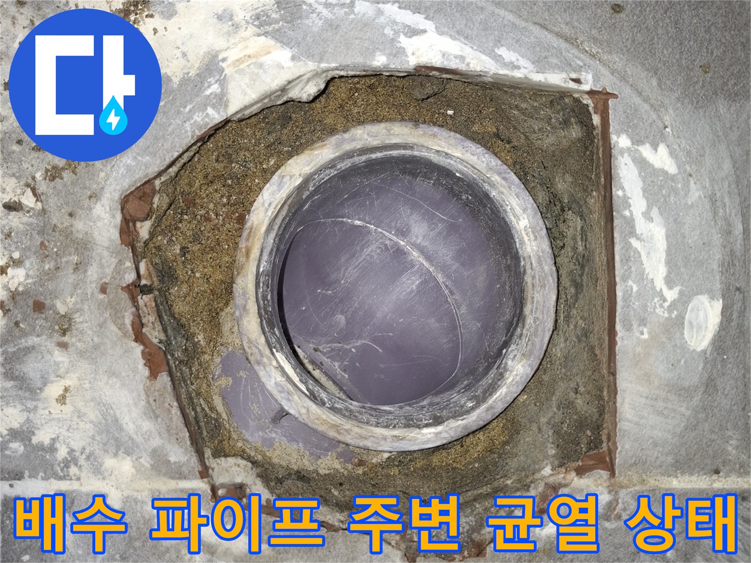 오염된 이물질과 함께 드러난 손상된 배수구 내부