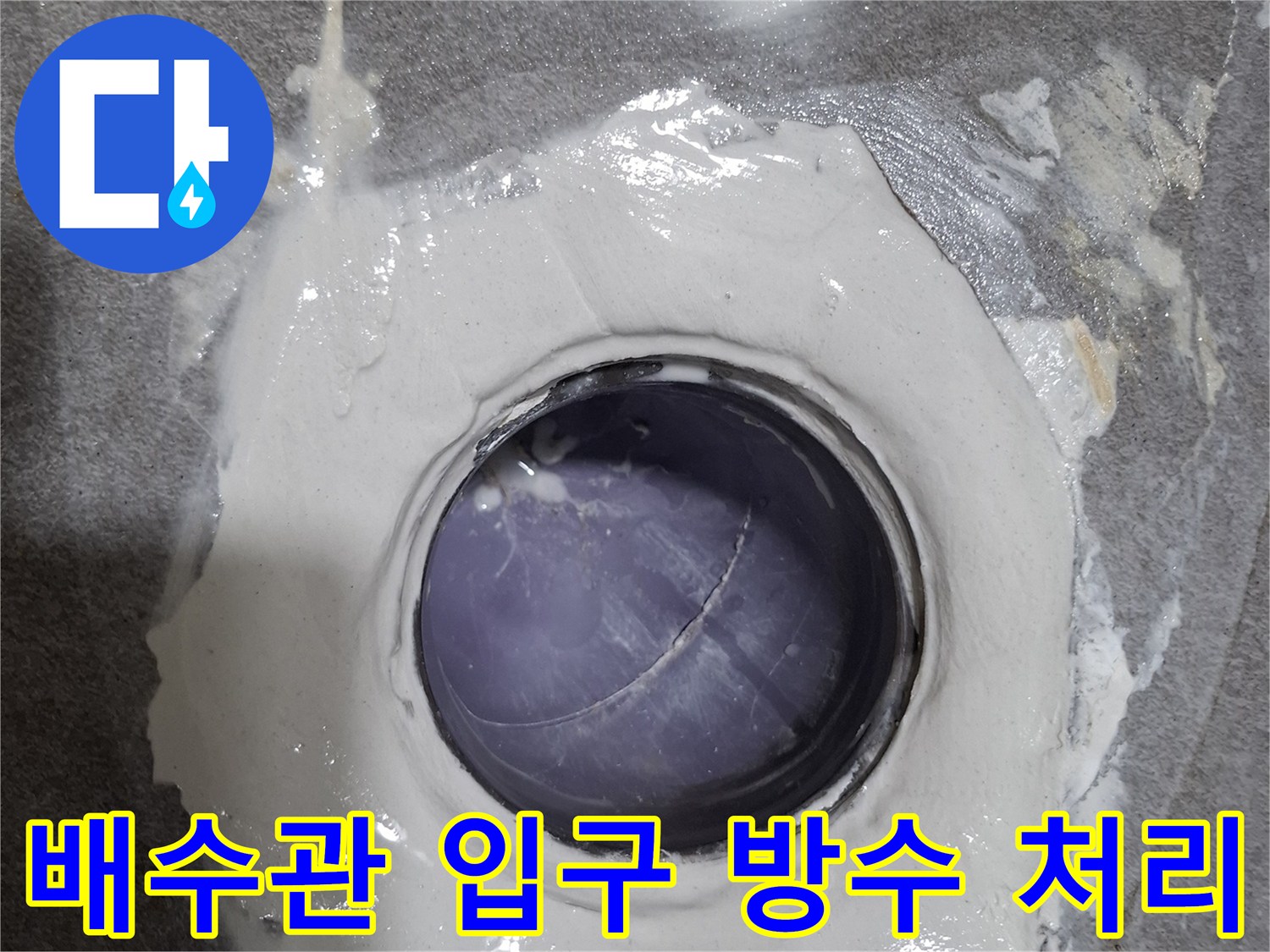 하수관 주위-방수재 도포 작업