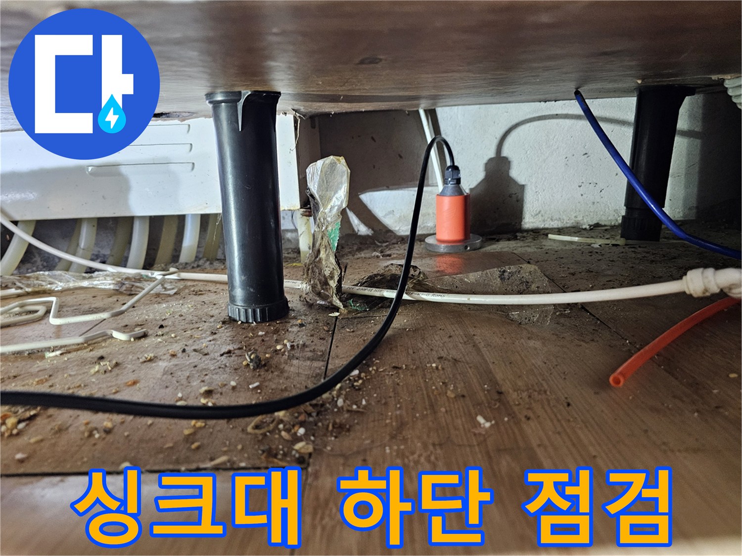 노후된 싱크대 배관과 주변 연결 부위의 상태를 촬영한 이미지입니다.