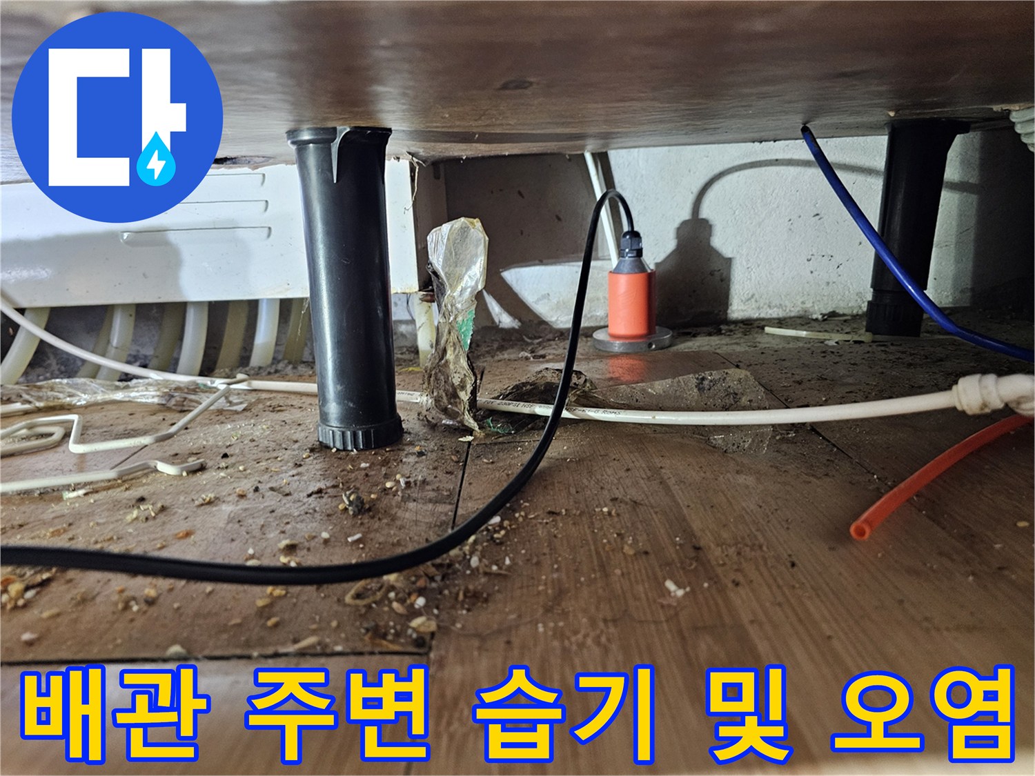싱크대 하단부 배관 연결 부위의 오염과 수분 상태